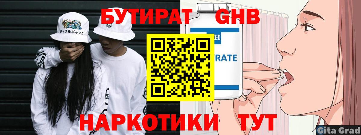 Бутират  Бутират оксибутират  Вход с VPN  Октябрьский 